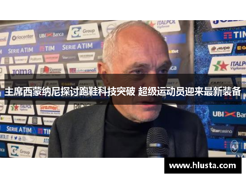 主席西蒙纳尼探讨跑鞋科技突破 超级运动员迎来最新装备