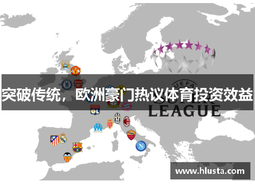 突破传统，欧洲豪门热议体育投资效益