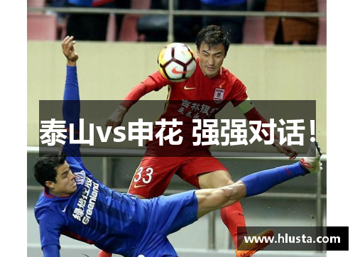 泰山vs申花 强强对话！