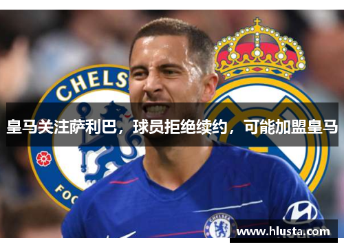 皇马关注萨利巴，球员拒绝续约，可能加盟皇马