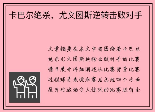 卡巴尔绝杀，尤文图斯逆转击败对手