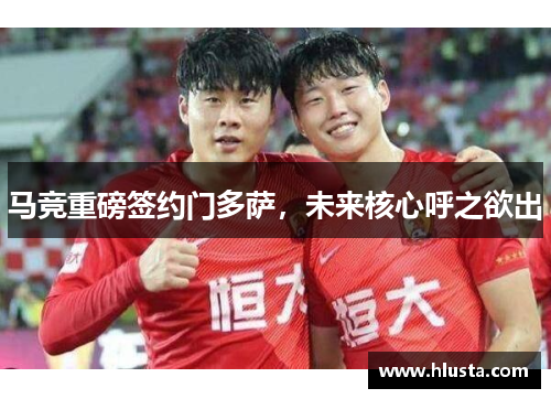 马竞重磅签约门多萨，未来核心呼之欲出