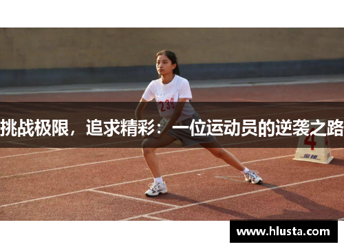 挑战极限，追求精彩：一位运动员的逆袭之路