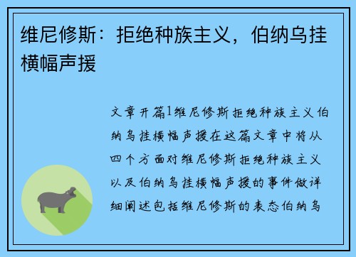 维尼修斯：拒绝种族主义，伯纳乌挂横幅声援